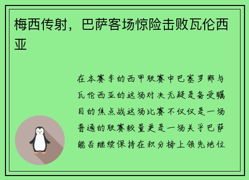 梅西传射，巴萨客场惊险击败瓦伦西亚