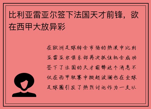 比利亚雷亚尔签下法国天才前锋，欲在西甲大放异彩