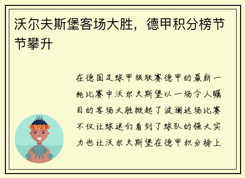 沃尔夫斯堡客场大胜，德甲积分榜节节攀升