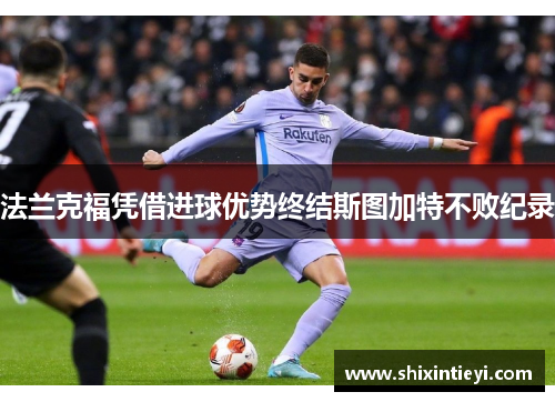 法兰克福凭借进球优势终结斯图加特不败纪录