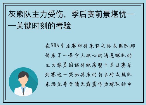 灰熊队主力受伤，季后赛前景堪忧——关键时刻的考验