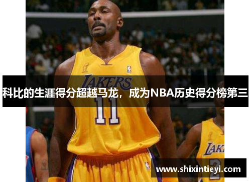 科比的生涯得分超越马龙，成为NBA历史得分榜第三