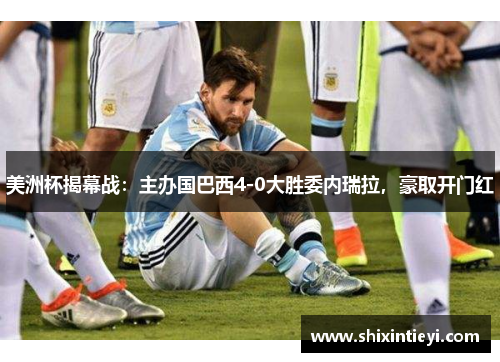 美洲杯揭幕战：主办国巴西4-0大胜委内瑞拉，豪取开门红