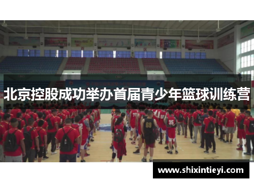 北京控股成功举办首届青少年篮球训练营