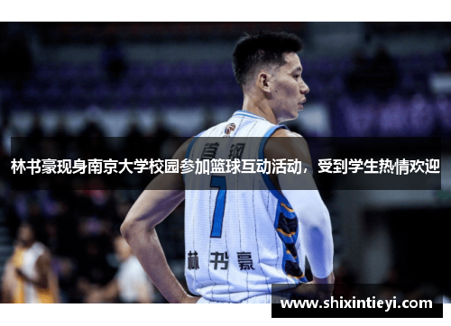 林书豪现身南京大学校园参加篮球互动活动，受到学生热情欢迎
