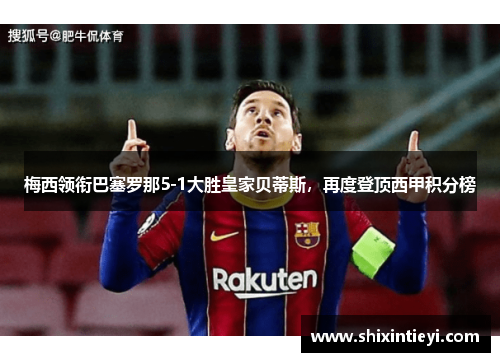 梅西领衔巴塞罗那5-1大胜皇家贝蒂斯，再度登顶西甲积分榜