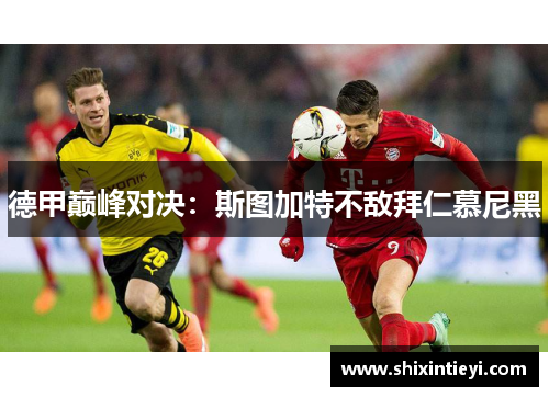 德甲巅峰对决：斯图加特不敌拜仁慕尼黑