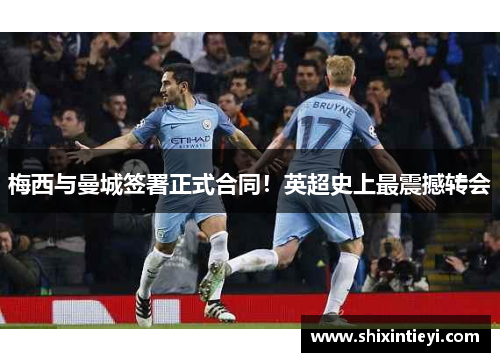 梅西与曼城签署正式合同！英超史上最震撼转会