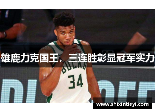 雄鹿力克国王，三连胜彰显冠军实力