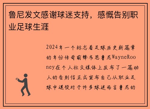 鲁尼发文感谢球迷支持，感慨告别职业足球生涯