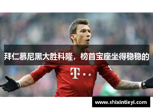 拜仁慕尼黑大胜科隆，榜首宝座坐得稳稳的
