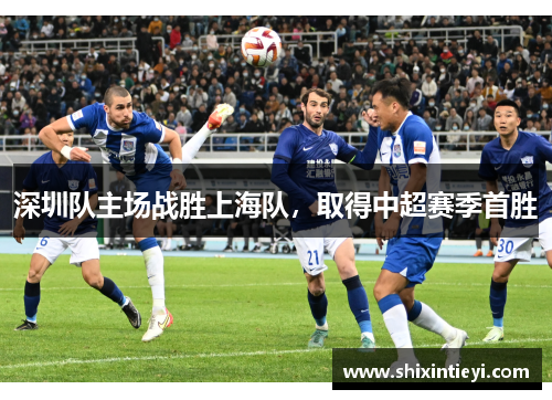 深圳队主场战胜上海队，取得中超赛季首胜