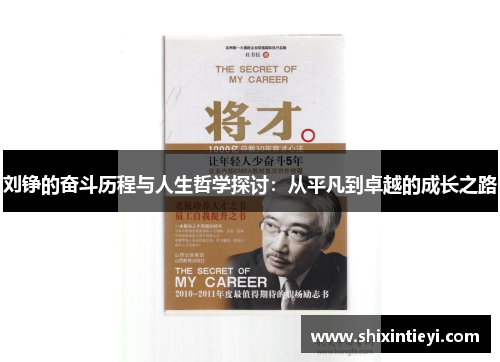 刘铮的奋斗历程与人生哲学探讨：从平凡到卓越的成长之路