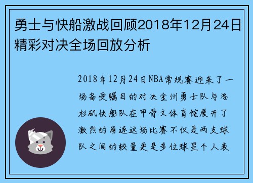 勇士与快船激战回顾2018年12月24日精彩对决全场回放分析