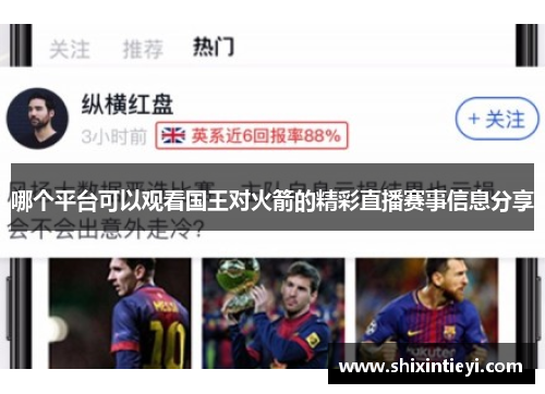 哪个平台可以观看国王对火箭的精彩直播赛事信息分享
