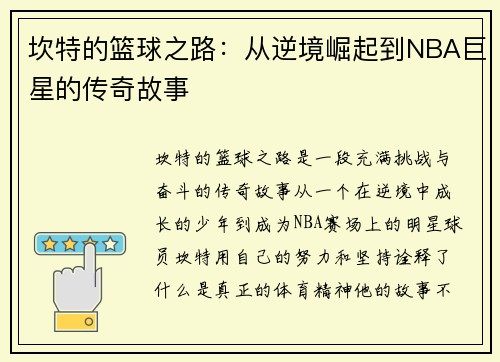 坎特的篮球之路：从逆境崛起到NBA巨星的传奇故事