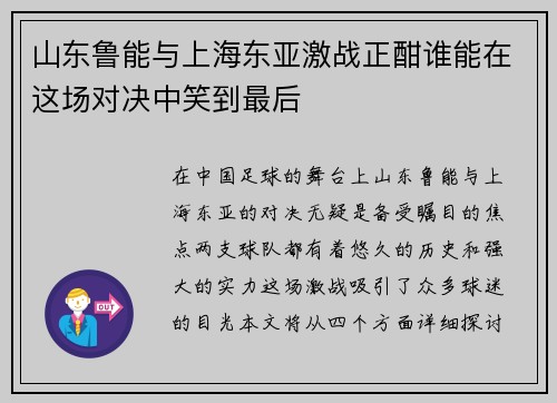 山东鲁能与上海东亚激战正酣谁能在这场对决中笑到最后
