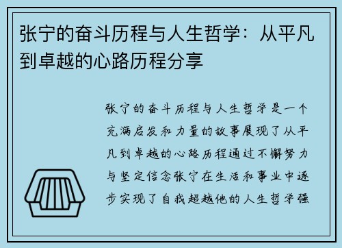 张宁的奋斗历程与人生哲学：从平凡到卓越的心路历程分享