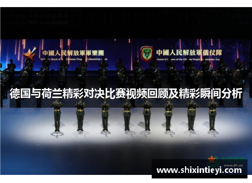 德国与荷兰精彩对决比赛视频回顾及精彩瞬间分析