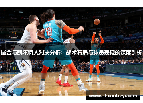 掘金与凯尔特人对决分析：战术布局与球员表现的深度剖析