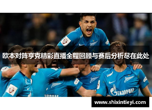 欧本对阵亨克精彩直播全程回顾与赛后分析尽在此处