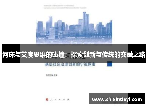 河床与艾度思维的碰撞：探索创新与传统的交融之路