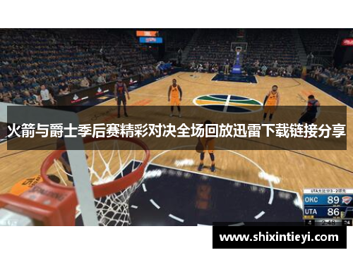 火箭与爵士季后赛精彩对决全场回放迅雷下载链接分享