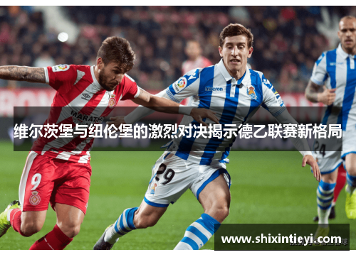 维尔茨堡与纽伦堡的激烈对决揭示德乙联赛新格局