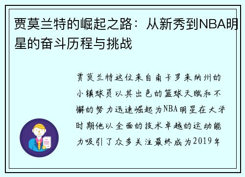 贾莫兰特的崛起之路：从新秀到NBA明星的奋斗历程与挑战