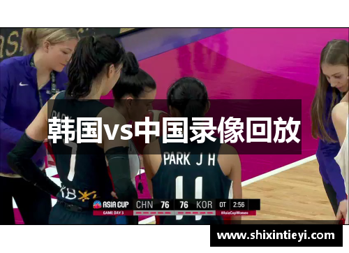 韩国vs中国录像回放