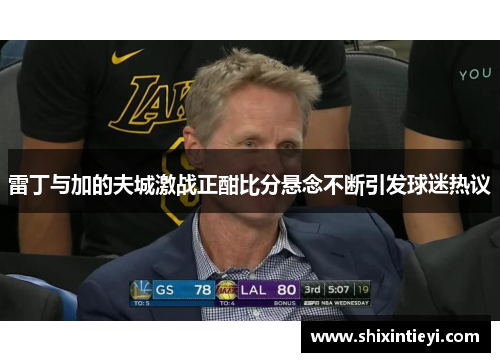 雷丁与加的夫城激战正酣比分悬念不断引发球迷热议