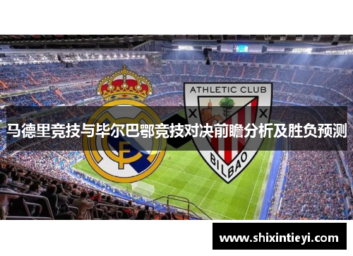 马德里竞技与毕尔巴鄂竞技对决前瞻分析及胜负预测