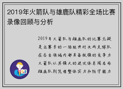 2019年火箭队与雄鹿队精彩全场比赛录像回顾与分析