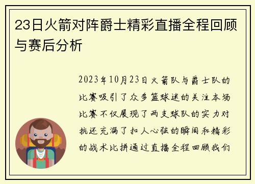 23日火箭对阵爵士精彩直播全程回顾与赛后分析
