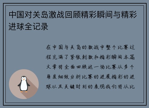 中国对关岛激战回顾精彩瞬间与精彩进球全记录