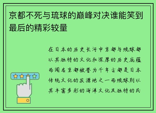 京都不死与琉球的巅峰对决谁能笑到最后的精彩较量