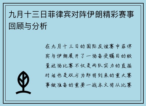 九月十三日菲律宾对阵伊朗精彩赛事回顾与分析