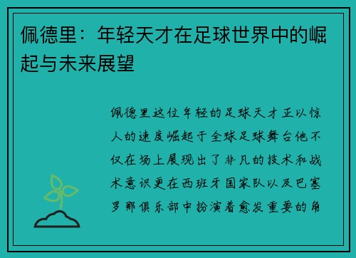佩德里：年轻天才在足球世界中的崛起与未来展望