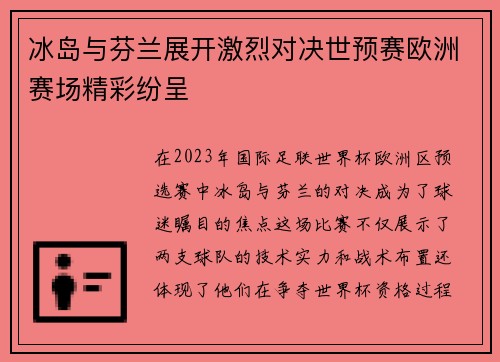 冰岛与芬兰展开激烈对决世预赛欧洲赛场精彩纷呈