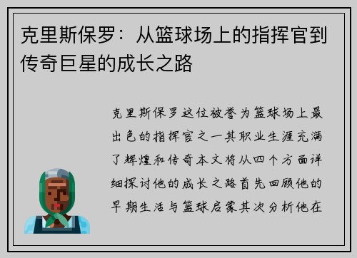 克里斯保罗：从篮球场上的指挥官到传奇巨星的成长之路