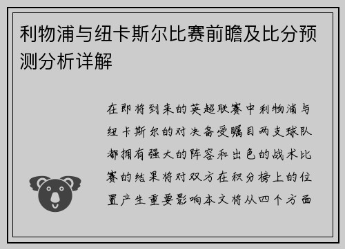 利物浦与纽卡斯尔比赛前瞻及比分预测分析详解