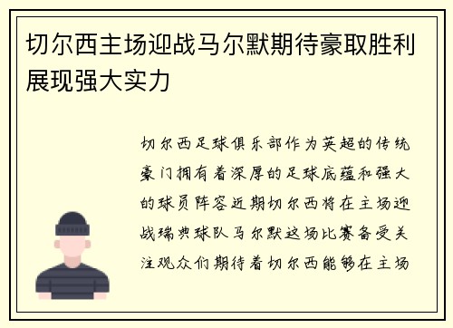 切尔西主场迎战马尔默期待豪取胜利展现强大实力