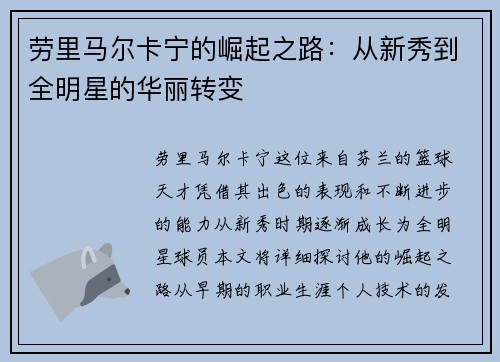 劳里马尔卡宁的崛起之路：从新秀到全明星的华丽转变