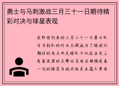 勇士与马刺激战三月三十一日期待精彩对决与球星表现