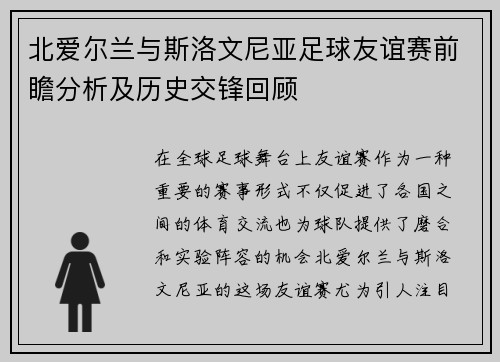 北爱尔兰与斯洛文尼亚足球友谊赛前瞻分析及历史交锋回顾
