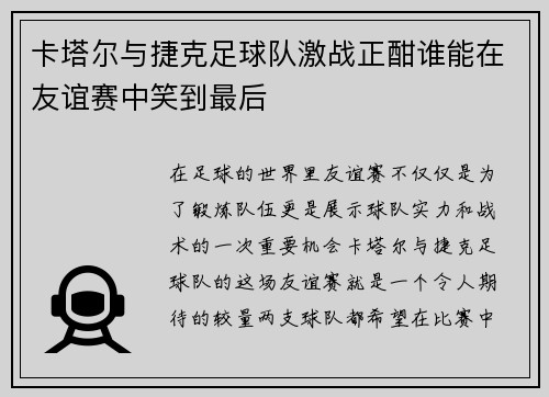 卡塔尔与捷克足球队激战正酣谁能在友谊赛中笑到最后