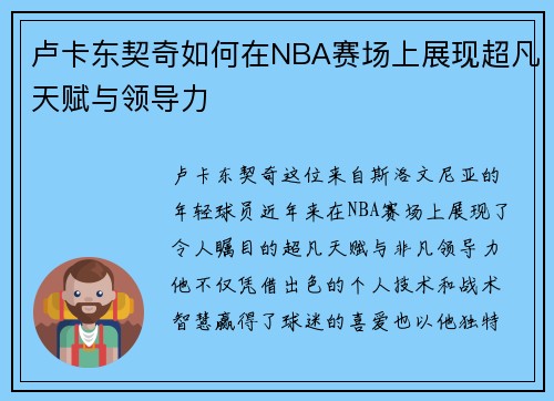 卢卡东契奇如何在NBA赛场上展现超凡天赋与领导力