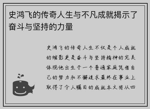 史鸿飞的传奇人生与不凡成就揭示了奋斗与坚持的力量