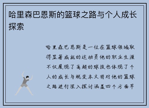 哈里森巴恩斯的篮球之路与个人成长探索