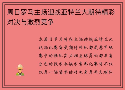 周日罗马主场迎战亚特兰大期待精彩对决与激烈竞争